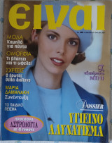 Περιοδικό Είναι (τεύχος 243)