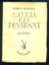 Σάσκια και Ρέμπραντ