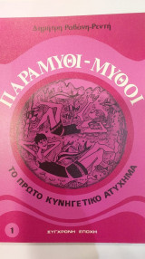 Παραμύθι - Μύθοι