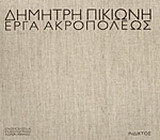 Έργα Ακροπόλεως