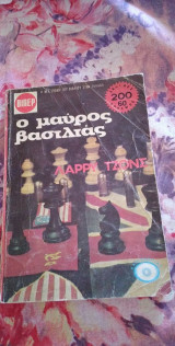 Ο μαύρος βασιλιάς
