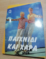 Παιχνίδι και χαρά 2