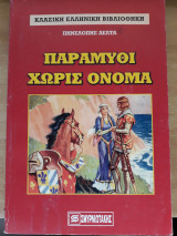 Παραμύθι χωρίς όνομα