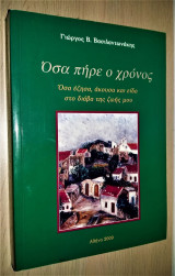 Όσα πήρε ο Χρόνος: όσα έζησα, άκουσα και είδα στο διάβα της ζωής μου