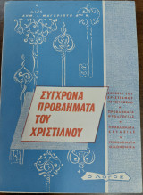 Σύγχρονα προβλήματα του χριστιανού