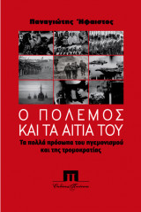 Ο Πόλεμος και τα Αίτια του