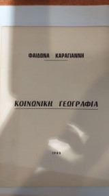 Κοινωνική Γεωγραφία