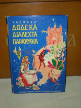 Δώδεκα διαλεχτά παραμύθια