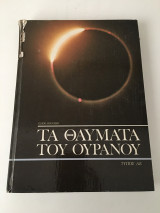 Τα θαυματα του ουρανου