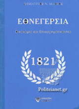 ΕΘΝΕΓΕΡΣΙΑ 1821