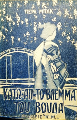 Κάτω απ' το βλέμμα του Βούδα