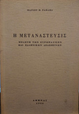 Η Μετανάστευσις