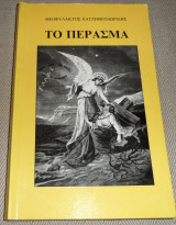 Το πέρασμα 1997 Θεοφυλακτου Χατζηθεοδωριδου