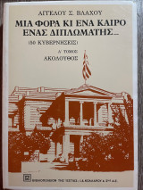 Μια φορά και ένα καιρό ένας διπλωμάτης (50 κυβερνήσεις) Α' Τόμος Ακόλουθος