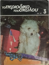 Το περιοδικό του σύγχρονου σκύλου, Νο 3 Πορτραίτο Κανίς