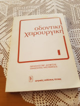 Οδοντική χειρουργική 1
