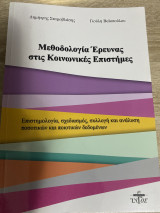 Μεθολογία Έρευνας στις Κοινωνικές Επιστήμες: Επιστημολογία, σχεδιασμός, συλλογή και ανάλυση ποσοτικών και ποιοτικών δεδομένων