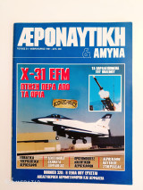 Αεροναυτική και άμυνα τεύχος 31 Φεβρουάριος 1991