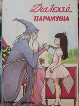 Διαλεχτά παραμύθια