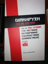 Διακήρυξη της ΚΕ του ΚΚΕ για τα 100 χρόνια της Οκτωβριανής Σοσιαλιστικής Επανάστασης
