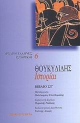 Θουκυδιδης Ιστοριαι (ΣΤ' τομος)