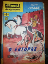 Κλασσικά Εικονογραφημένα #1275