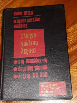 Ελληνο-γαλλικο λεξικο