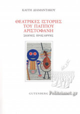 ΘΕΑΤΡΙΚΕΣ ΙΣΤΟΡΙΕΣ ΤΟΥ ΠΑΠΠΟΥ ΑΡΙΣΤΟΦΑΝΗ
