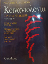 Κοινωνιολογία για την 4η Δέσμη - Τόμος Α'