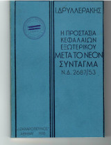 Η προστασία κεφαλαίων Εξωτερικου μετά το Νέον Σύνταγμα Ν.Δ.2687/53