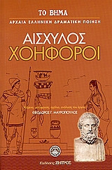 Χοηφόροι