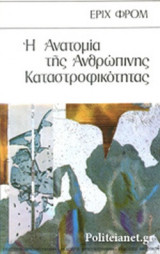 Η ΑΝΑΤΟΜΙΑ ΤΗΣ ΑΝΘΡΩΠΙΝΗΣ ΚΑΤΑΣΤΡΟΦΙΚΟΤΗΤΑΣ (ΔΕΥΤΕΡΟΣ ΤΟΜΟΣ)