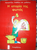 Η ιστορία της φωτιάς