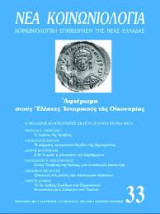 "Νεα Κοινωνιολογία" τεύχος 33 Αφιέρωμα στους Έλληνες Ιστορικούς της Οικονομίας