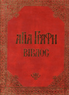 Αγία Γραφή-Βίβλος, Τόμος 4 (Ιώβ, παροιμίαι, εκκλησιαστής, άσμα, σοφία σολομώντος, σοφία σειράχ, δώδεκα προφήτες),