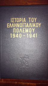 Ιστορία του Ελληνοιταλικού & Ελληνογερμανικού Πολέμου