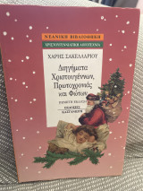 Διηγήματα Χριστουγέννων, Πρωτοχρονιάς και Φώτων