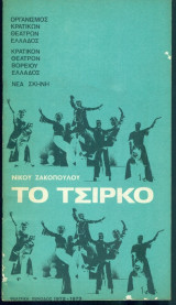 Το τσίρκο - Κρατικό Θέατρο Βορείου Ελλάδος 1972-1973