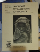 Ο καθορισμός του καθεστώτος του πρόσφυγα