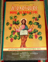 Απολογισμος μια τετραετιας 1971 επισκοπου αυγουστινου καντιωτου