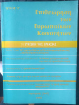 Επιθεώρηση των ευρωπαικών κοινοτήτων τεύχος 17 με ένθετο αποφάσεις του δικαστηρίου των ευρωπαικών κοινοτήτων