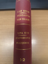 Ψυχολογια των Οχλων - Πρωτοποροι Φιλοσοφοι