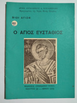 Ο Άγιος Ευστάθιος
