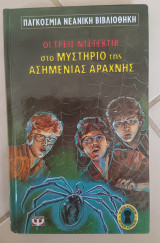 Οι τρεις ντετέκτιβ στο μυστήριο της ασημένιας αράχνης