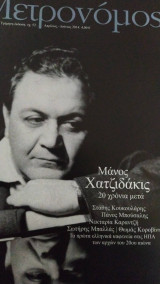 Μετρονόμος τεύχος 52 μάνος χατζιδάκις