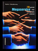 Megaservice: 59 μυστικά στην εξυπηρέτηση πελατών