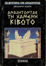 Αναζητώντας Τη Χαμένη Κιβωτό