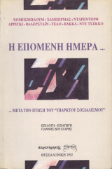 Η ΕΠΟΜΕΝΗ ΗΜΕΡΑ ΜΕΤΑ ΤΗΝ ΠΤΩΣΗ ΤΟΥ ΥΠΑΡΚΤΟΥ ΣΟΣΙΑΛΙΣΜΟΥ