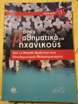 Bird's Μαθηματικά για Μηχανικούς: Από τις Βασικές Αρχές έως τους Ολοκληρωτικούς Μετασχηματισμούς