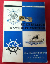 Εγχειρίδιον Ναυτοπροσκόπων. Για βαθμοφόρους και ανιχνευτάς
